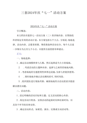三套2024年庆“七一”活动方案.docx