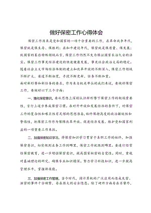 做好保密工作心得体会.docx