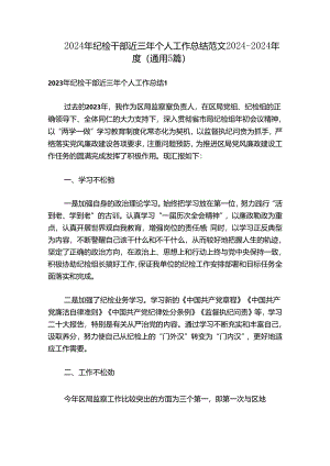 2024年纪检干部近三年个人工作总结范文2024-2024年度(通用5篇)_1.docx