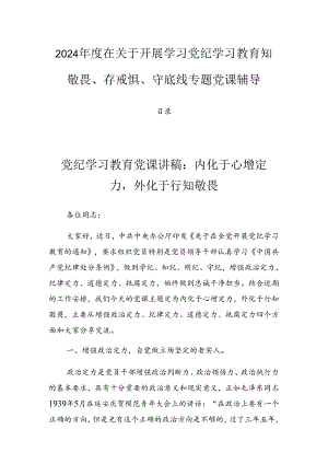 2024年度在关于开展学习党纪学习教育知敬畏、存戒惧、守底线专题党课辅导.docx