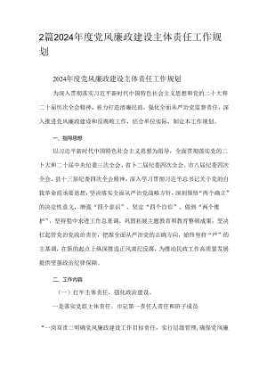 2篇2024年度党风廉政建设主体责任工作规划.docx