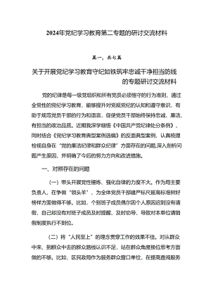 2024年党纪学习教育第二专题的研讨交流材料.docx