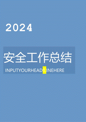 【模板】2024年终安全工作总结及汇编.docx