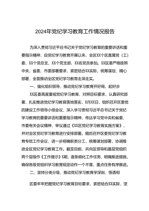 24篇2024年党纪学习教育开展情况报告.docx