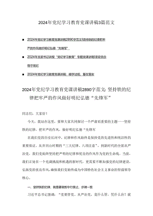 2024年党纪学习教育党课讲稿3篇范文.docx