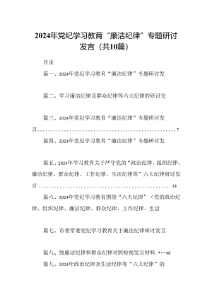 2024年党纪学习教育“廉洁纪律”专题研讨发言（共10篇）.docx