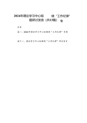2024年理论学习中心组围绕“工作纪律”专题研讨发言（共13篇）.docx