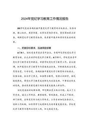 2024年关于推进党纪学习教育工作的情况报告二十三篇.docx