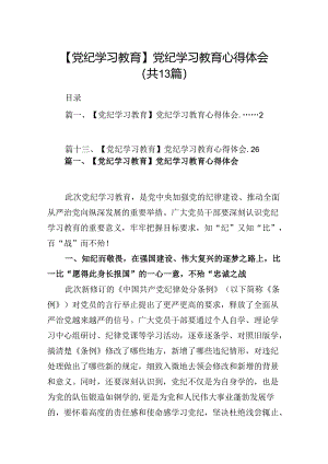 【党纪学习教育】13篇党纪学习教育研讨交流发言稿.docx