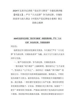 2024年支部书记讲授“党纪学习教育”专题党课讲稿【两篇文】：严守“六大纪律” 争当讲纪律、守规矩的表率与深入领会《中国共产党纪律处分.docx