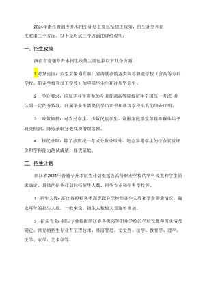 2024年浙江普通专升本招生计划.docx