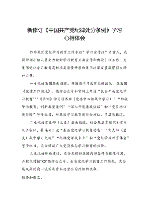 2024新修订中国共产党纪律处分条例心得体会模板十九篇.docx