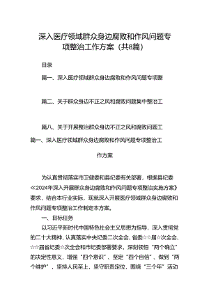 2024深入医疗领域群众身边腐败和作风问题专项整治工作方案（共8篇）.docx