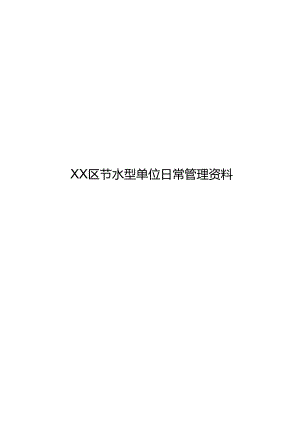 XX区节水型单位日常管理资料（2024年）.docx
