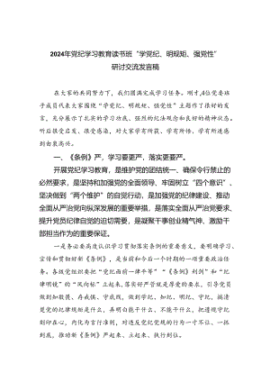 2024年党纪学习教育读书班“学党纪、明规矩、强党性”研讨交流发言稿9篇供参考.docx