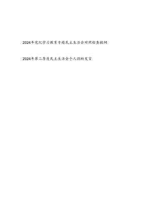2024年党纪学习教育专题民主生活会对照检查提纲和第二季度民主生活会个人剖析发言.docx