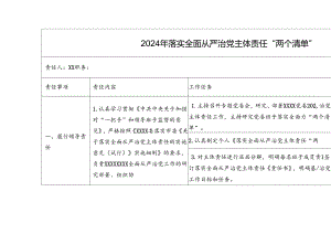 2024年落实全面从严治党主体责任“两个清单”.docx