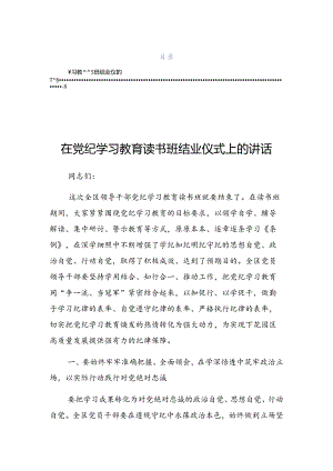 2024年度关于对党纪学习教育集中研讨会上的讲话材料.docx