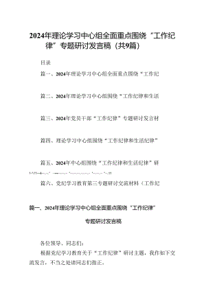 9篇2024年理论学习中心组全面重点围绕“工作纪律”专题研讨发言稿范文.docx