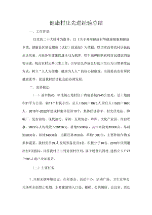 健康村庄先进经验总结.docx