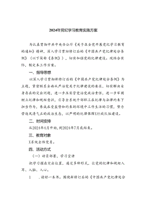 2024年党纪学习教育实施方案精选版【7篇】.docx