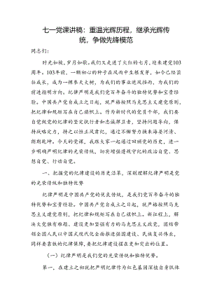 七一党课：重温光辉历程继承光辉传统争做先锋模范7000字.docx