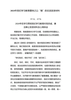 2024年党纪学习教育要持之以“慎”的交流发言材料.docx