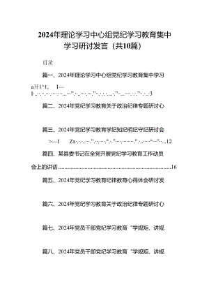 2024年理论学习中心组党纪学习教育集中学习研讨发言(精选10篇合集).docx