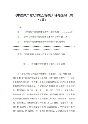 《中国共产党纪律处分条例》辅导提纲（共10篇）.docx