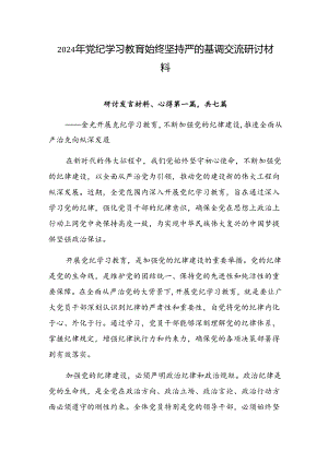 2024年党纪学习教育始终坚持严的基调交流研讨材料.docx