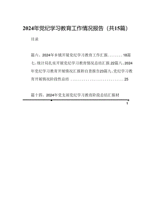 2024年党纪学习教育工作情况报告 （汇编15份）.docx