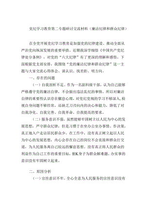 (六篇)党纪学习教育第二专题研讨交流材料（廉洁纪律和群众纪律）（精选）.docx