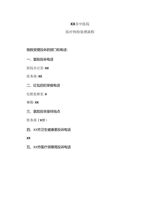 XX市中医院医疗纠纷处理流程（2024年）.docx