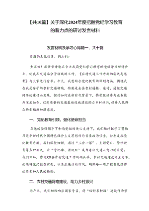 【共10篇】关于深化2024年度把握党纪学习教育的着力点的研讨发言材料.docx