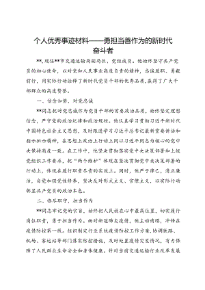 个人优秀事迹材料——勇担当善作为的新时代奋斗者.docx