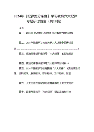 2024年《纪律处分条例》学习教育六大纪律专题研讨发言10篇（精选版）.docx