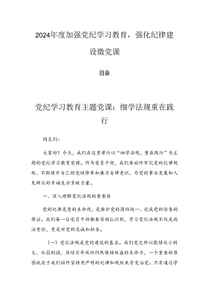 2024年度加强党纪学习教育强化纪律建设微党课.docx