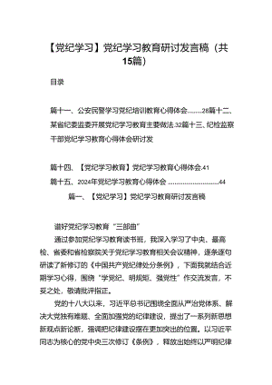 【党纪学习】党纪学习教育研讨发言稿15篇供参考.docx