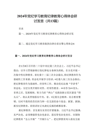 2024年党纪学习教育纪律教育心得体会研讨发言范文13篇供参考.docx