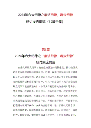 2024年《廉洁纪律群众纪律》研讨发言资料多篇合集.docx