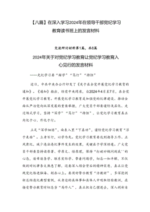 【八篇】在深入学习2024年在领导干部党纪学习教育读书班上的发言材料.docx