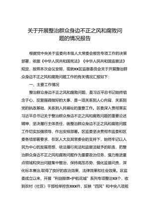2024年关于开展整治群众身边不正之风和腐败问题工作情况的报告11篇.docx