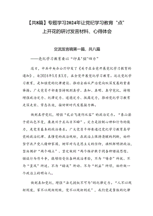 【共8篇】专题学习2024年让党纪学习教育“点”上开花的研讨发言材料、心得体会.docx