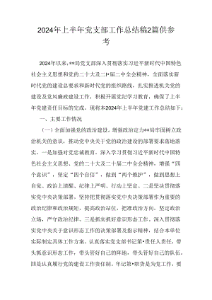 2024年上半年党支部工作总结稿2篇供参考.docx