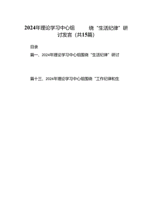 2024年理论学习中心组围绕“生活纪律”研讨发言15篇（详细版）.docx