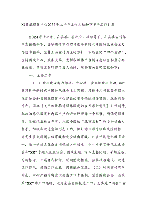 XX县融媒体中心2024年上半年工作总结和下半年工作打算.docx