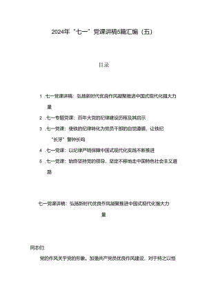 2024年“七一”党课讲稿5篇汇编（五）.docx