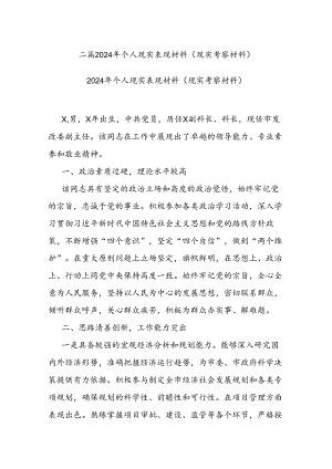 二篇2024年个人现实表现材料（现实考察材料）.docx