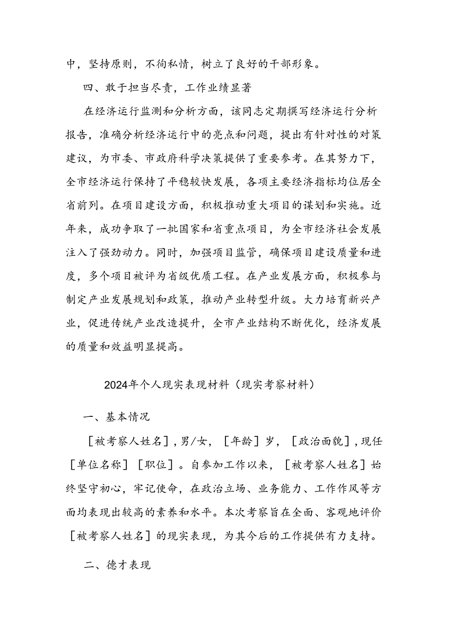 二篇2024年个人现实表现材料（现实考察材料）.docx_第3页