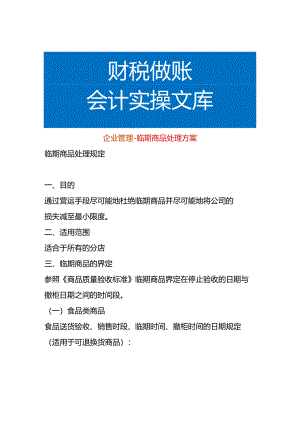 企业管理-临期商品处理方案.docx